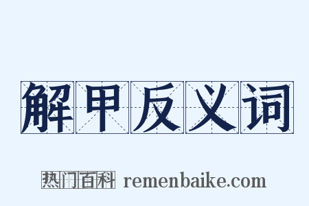 解甲反义词是什么意思的图片